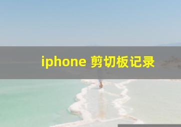 iphone 剪切板记录